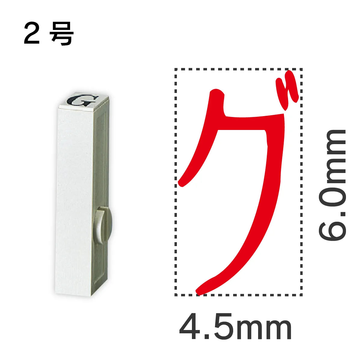 エンドレススタンプ 単品カタカナ ２号[グ]