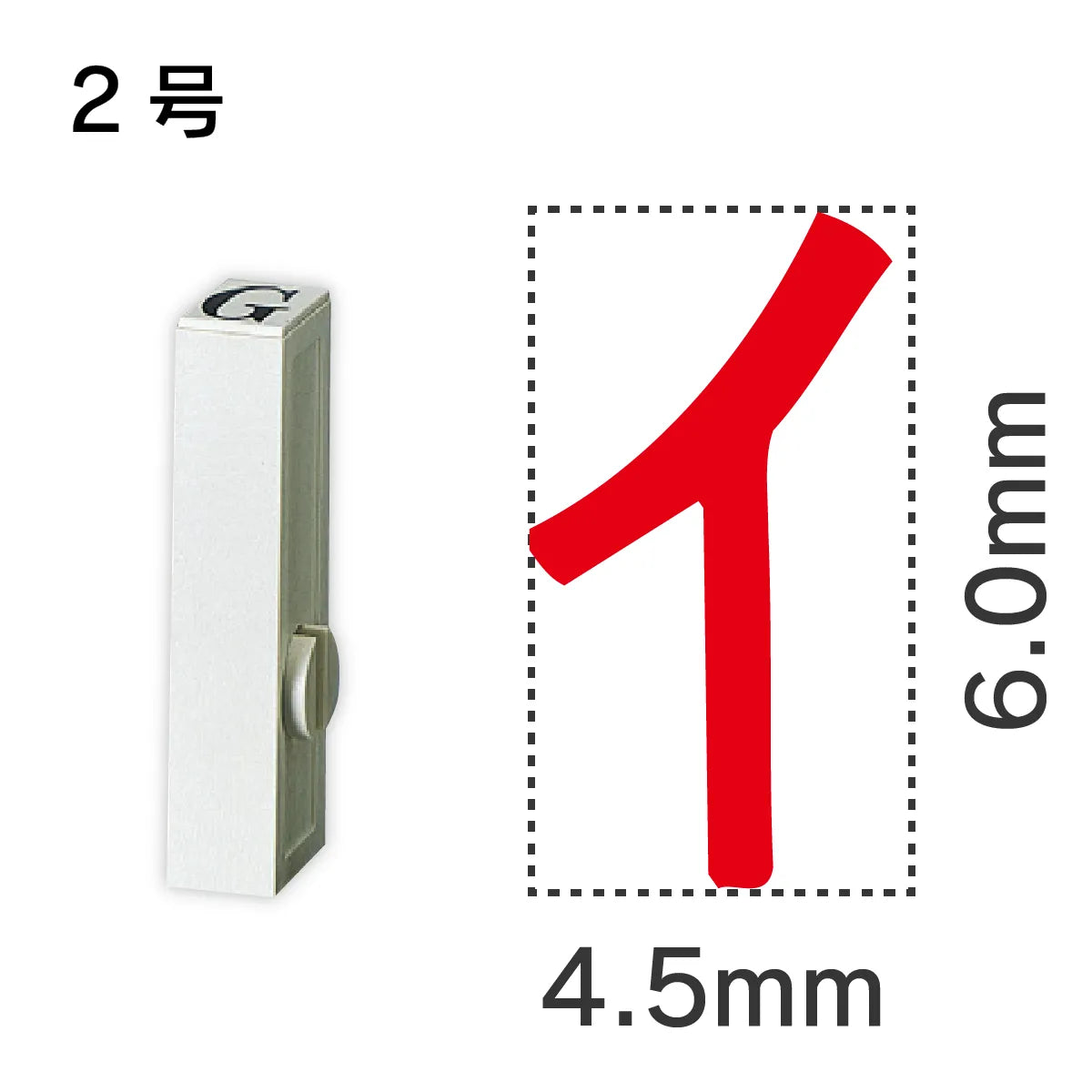 エンドレススタンプ 単品カタカナ ２号[イ]