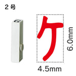 エンドレススタンプ 単品カタカナ ２号[ケ]