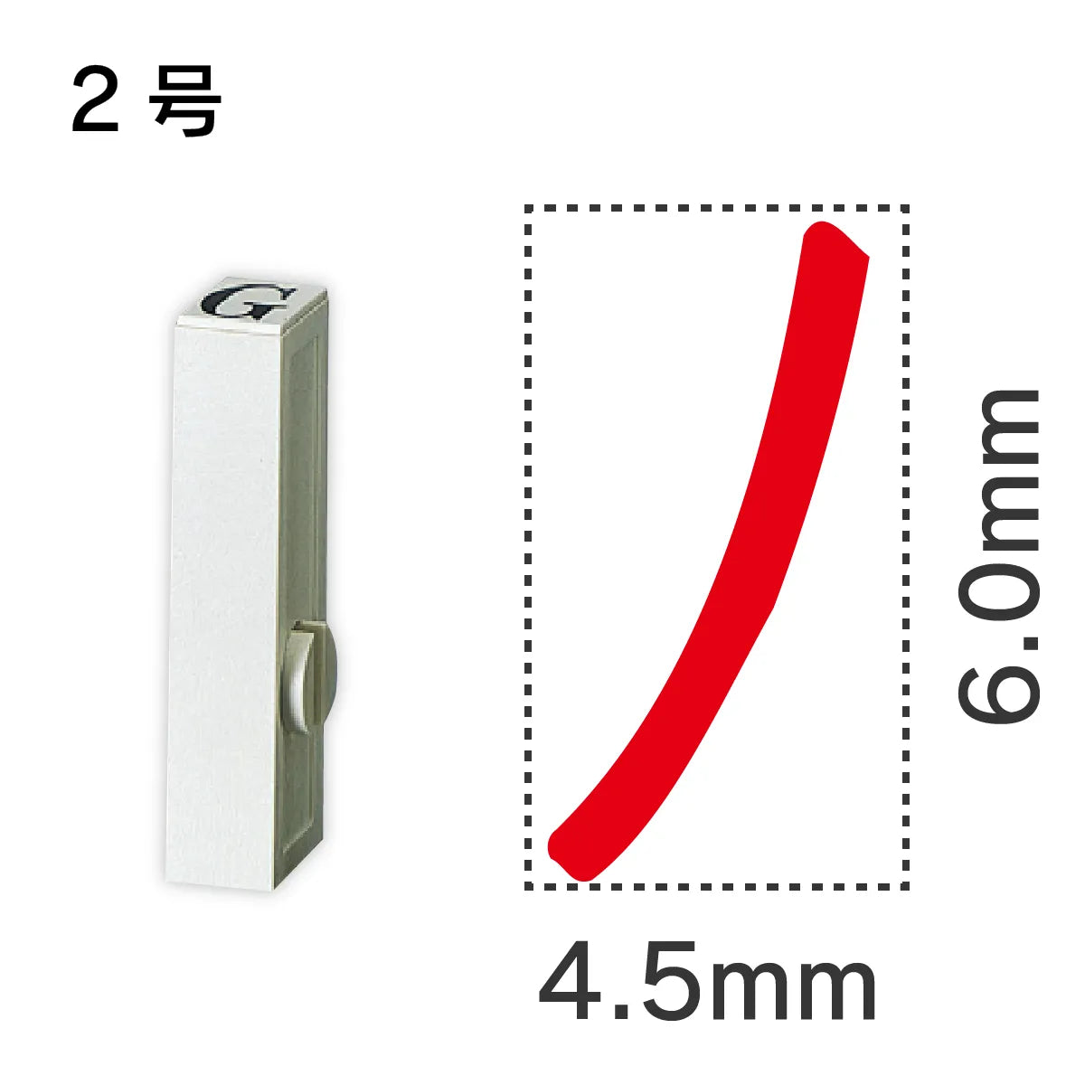 エンドレススタンプ 単品カタカナ ２号[ノ]