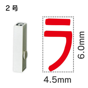 エンドレススタンプ 単品カタカナ ２号[ラ]