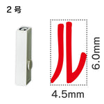 エンドレススタンプ 単品カタカナ ２号[ル]