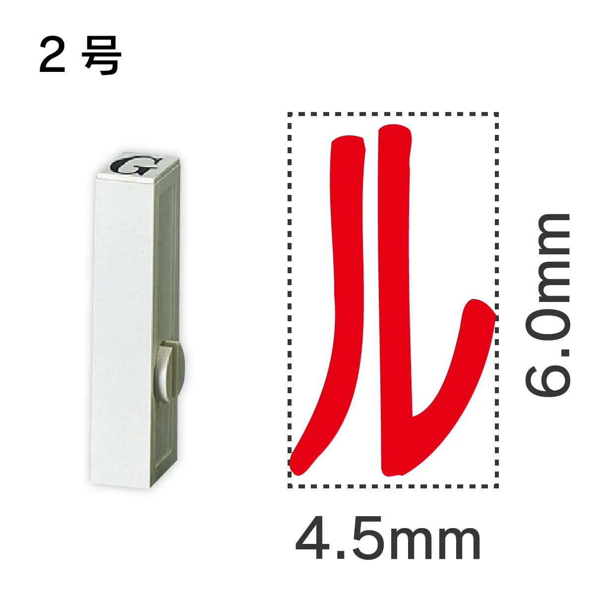 エンドレススタンプ 単品カタカナ ２号[ル]