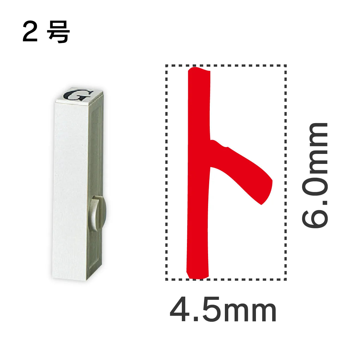 エンドレススタンプ 単品カタカナ ２号[ト]