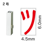 エンドレススタンプ 単品カタカナ ２号[ツ]