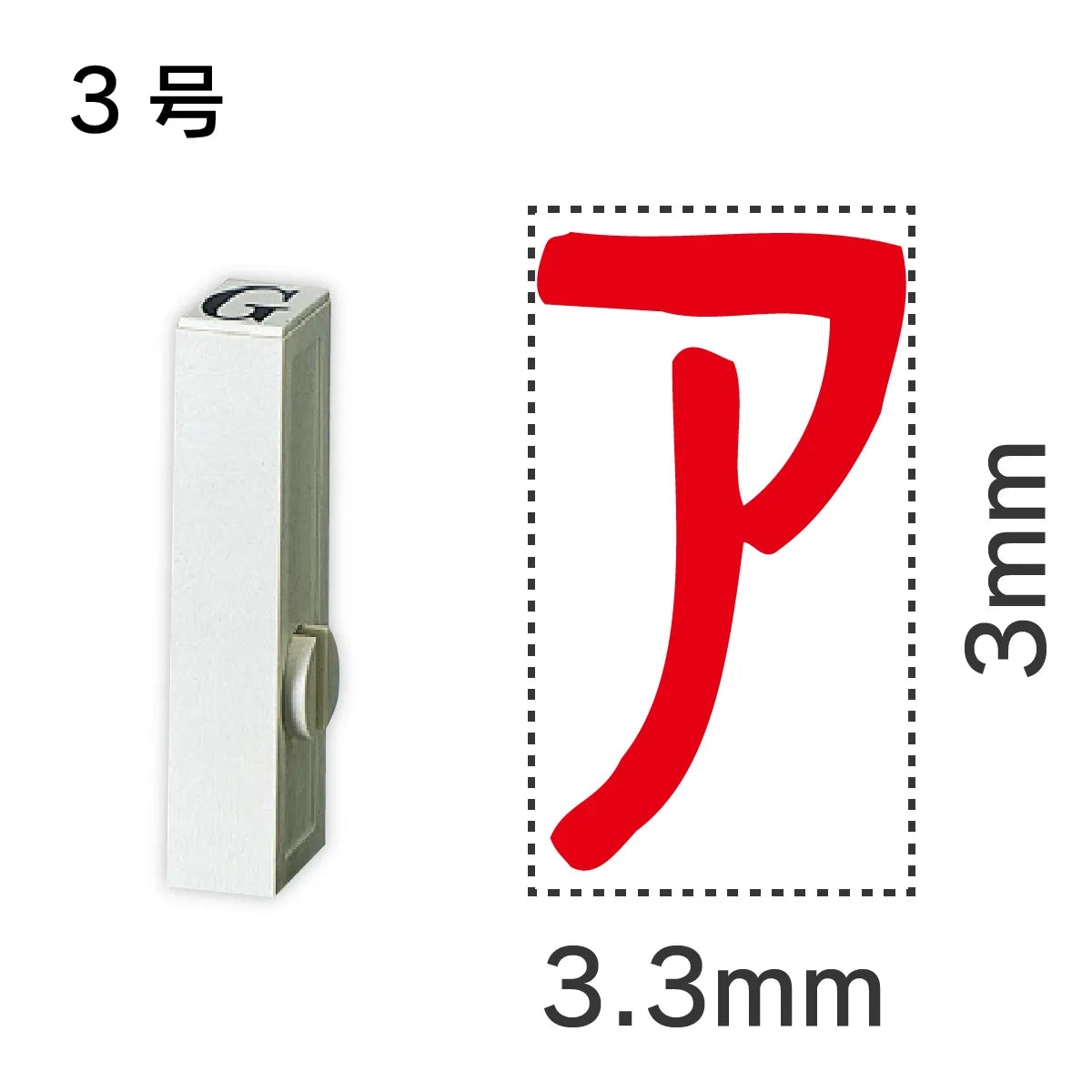 エンドレススタンプ 単品カタカナ ３号[ア]