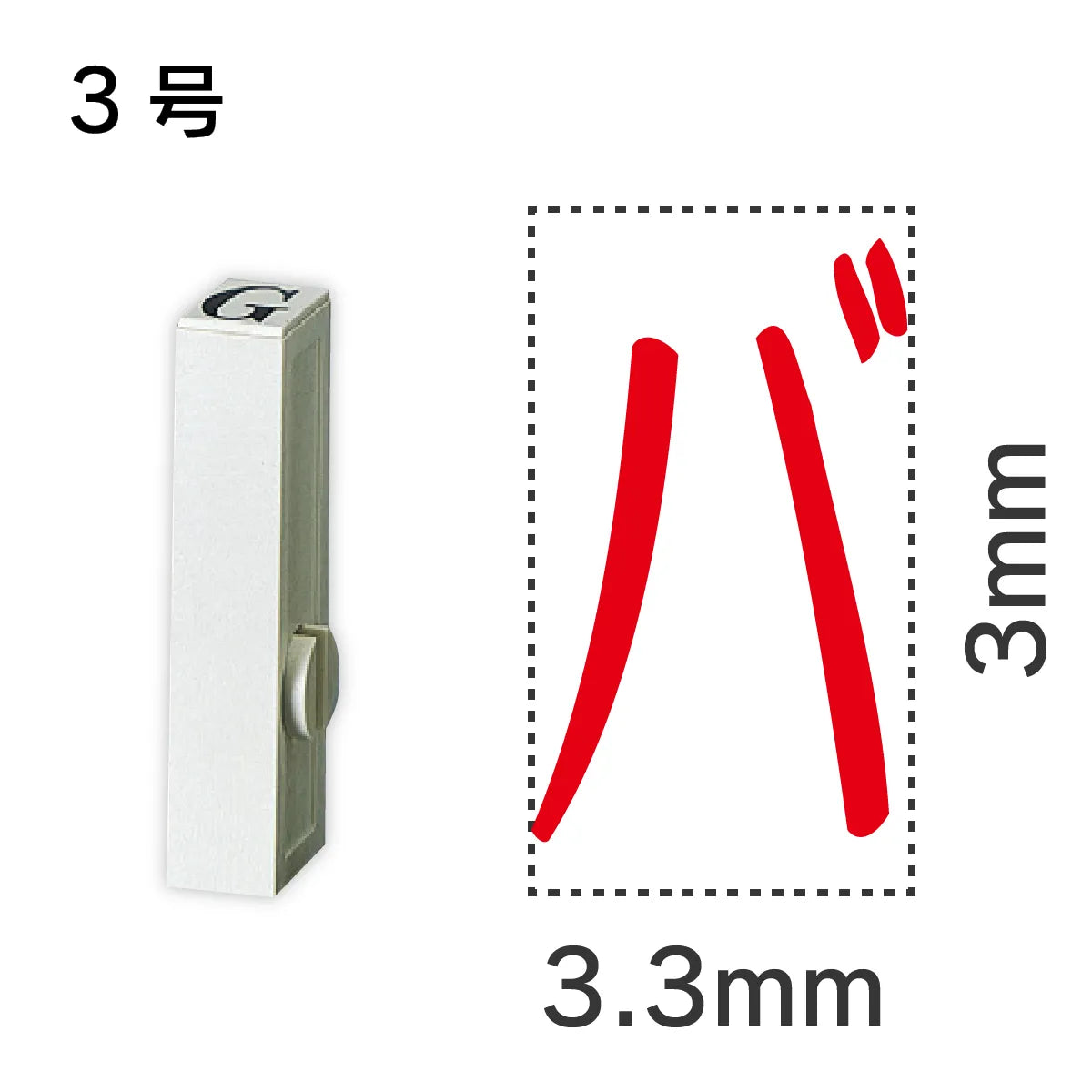 エンドレススタンプ 単品カタカナ ３号[バ]