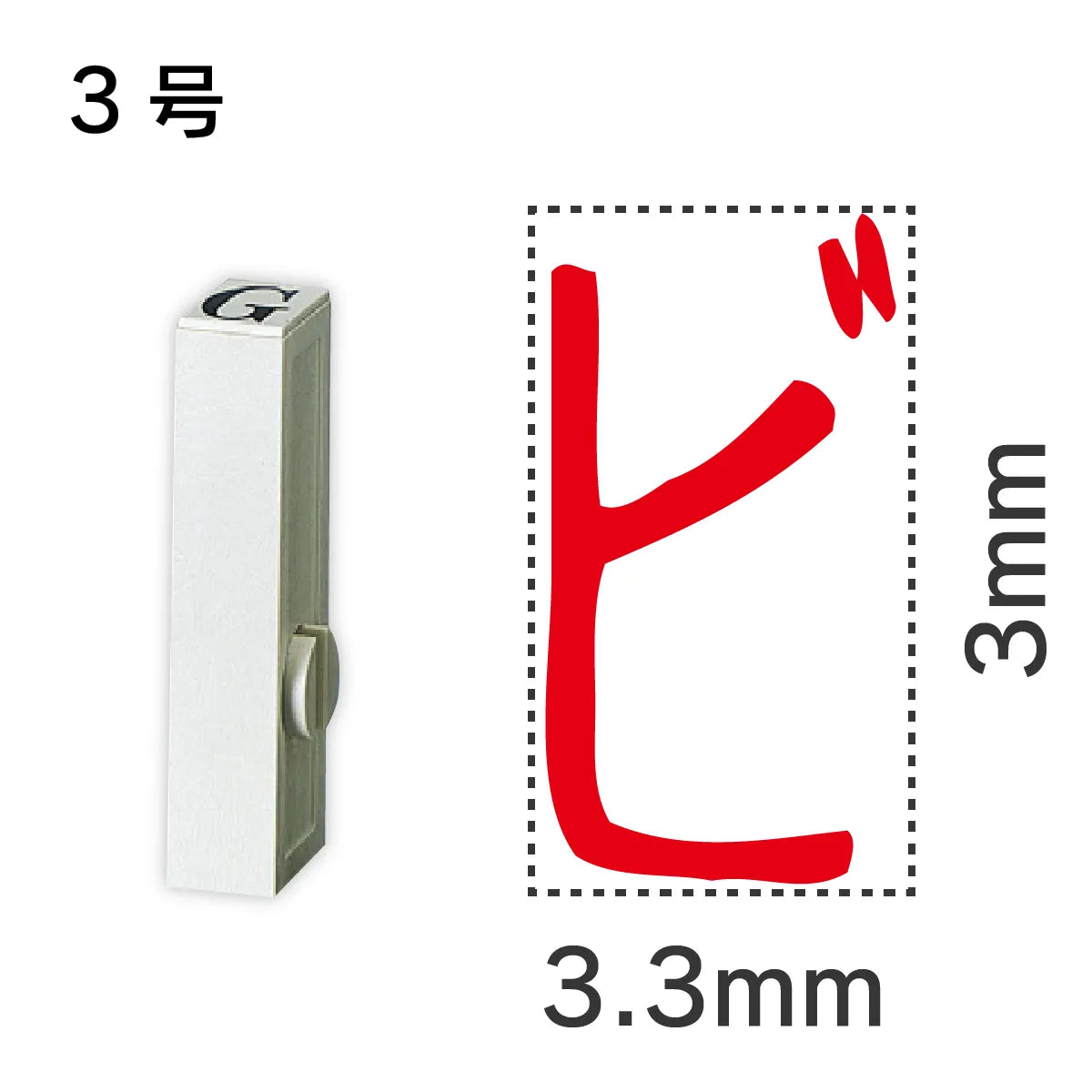 エンドレススタンプ 単品カタカナ ３号[ビ]