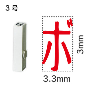 エンドレススタンプ 単品カタカナ ３号[ボ]