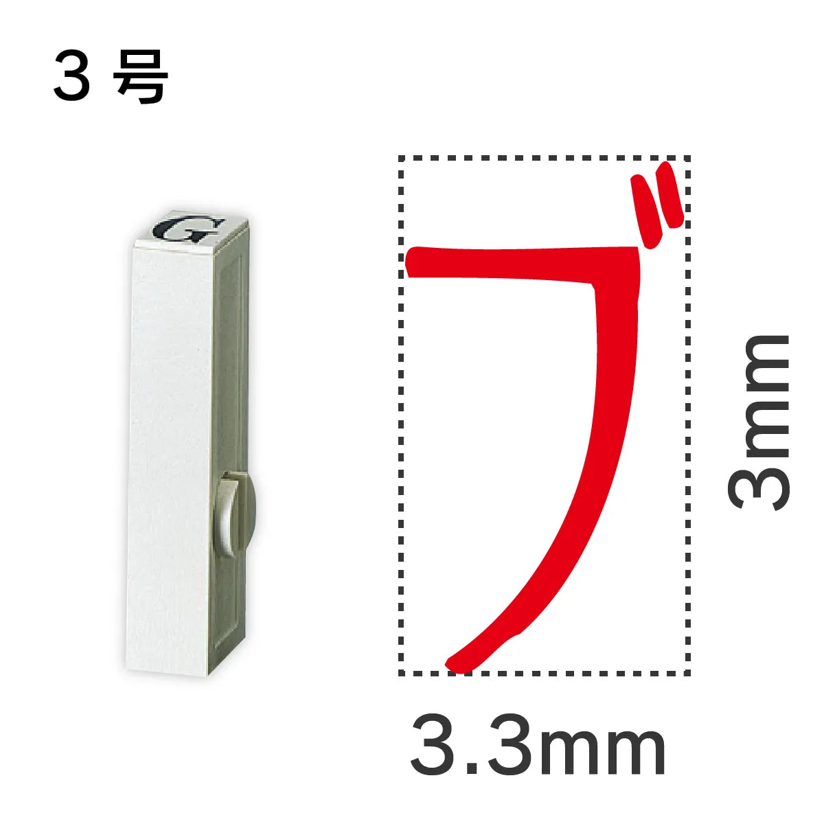 エンドレススタンプ 単品カタカナ ３号[ブ]