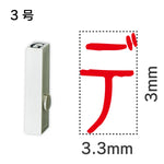 エンドレススタンプ 単品カタカナ ３号[デ]