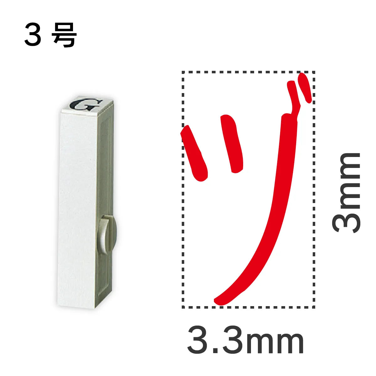 エンドレススタンプ 単品カタカナ ３号[ヅ]