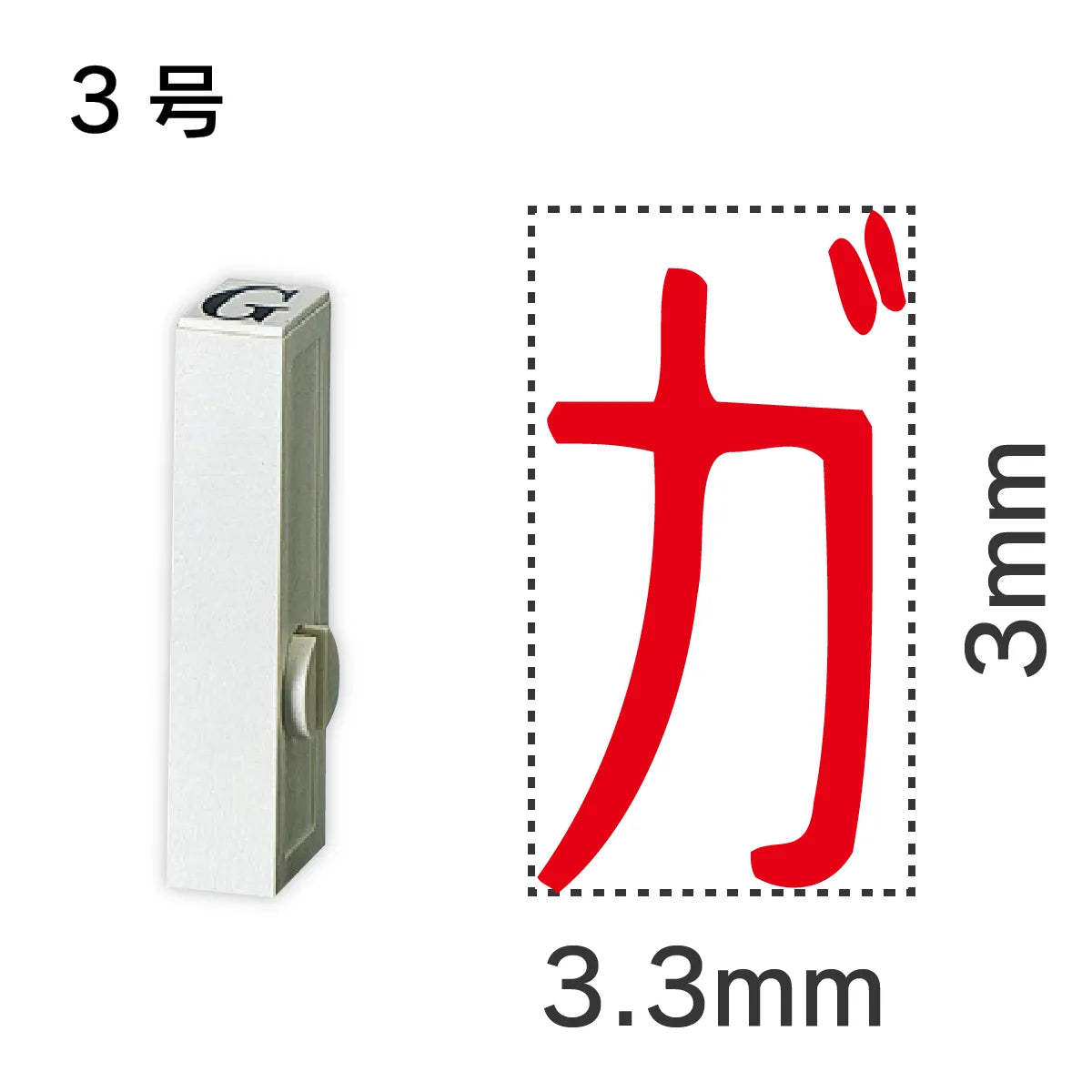 エンドレススタンプ 単品カタカナ ３号[ガ]