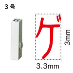 エンドレススタンプ 単品カタカナ ３号[ゲ]