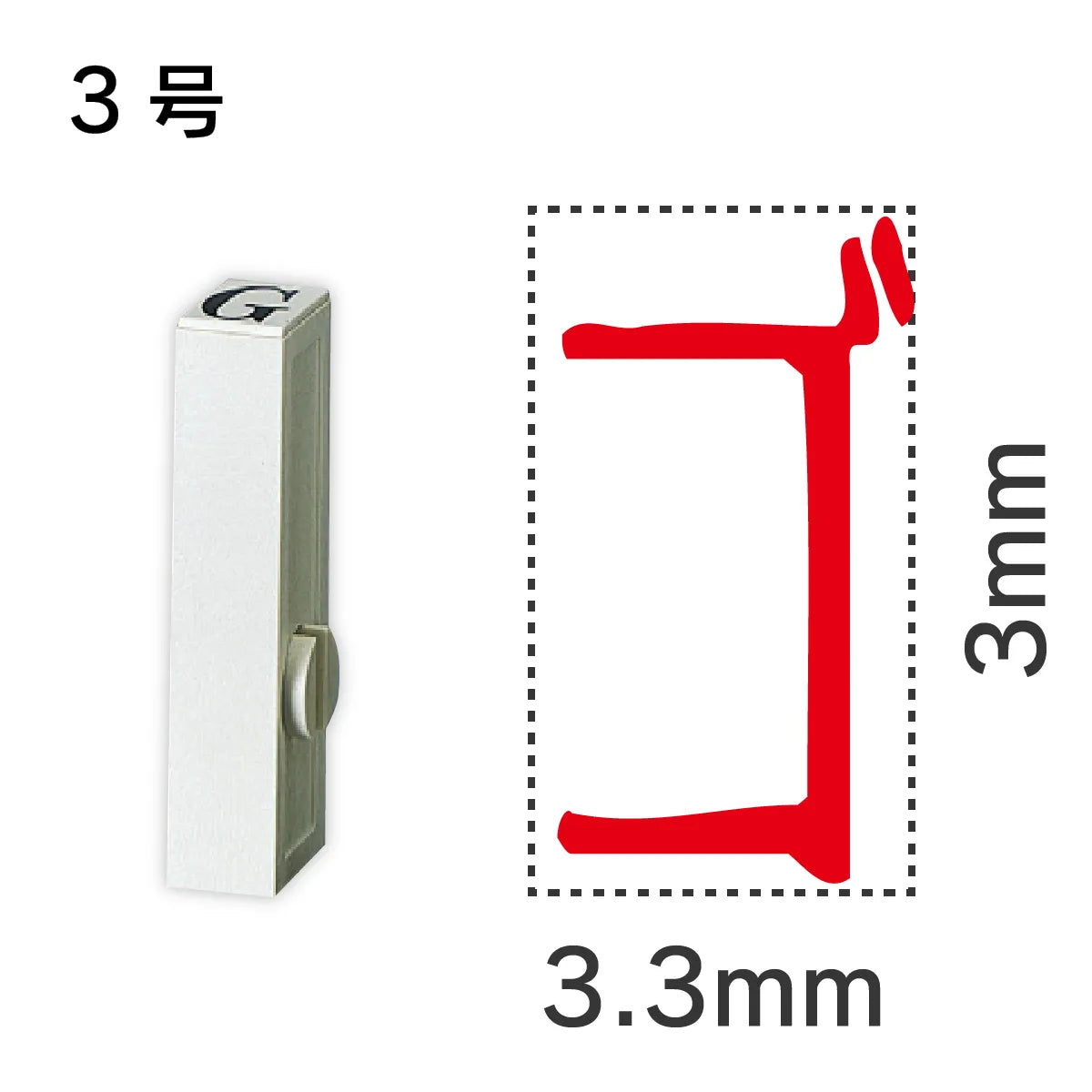 エンドレススタンプ 単品カタカナ ３号[ゴ]