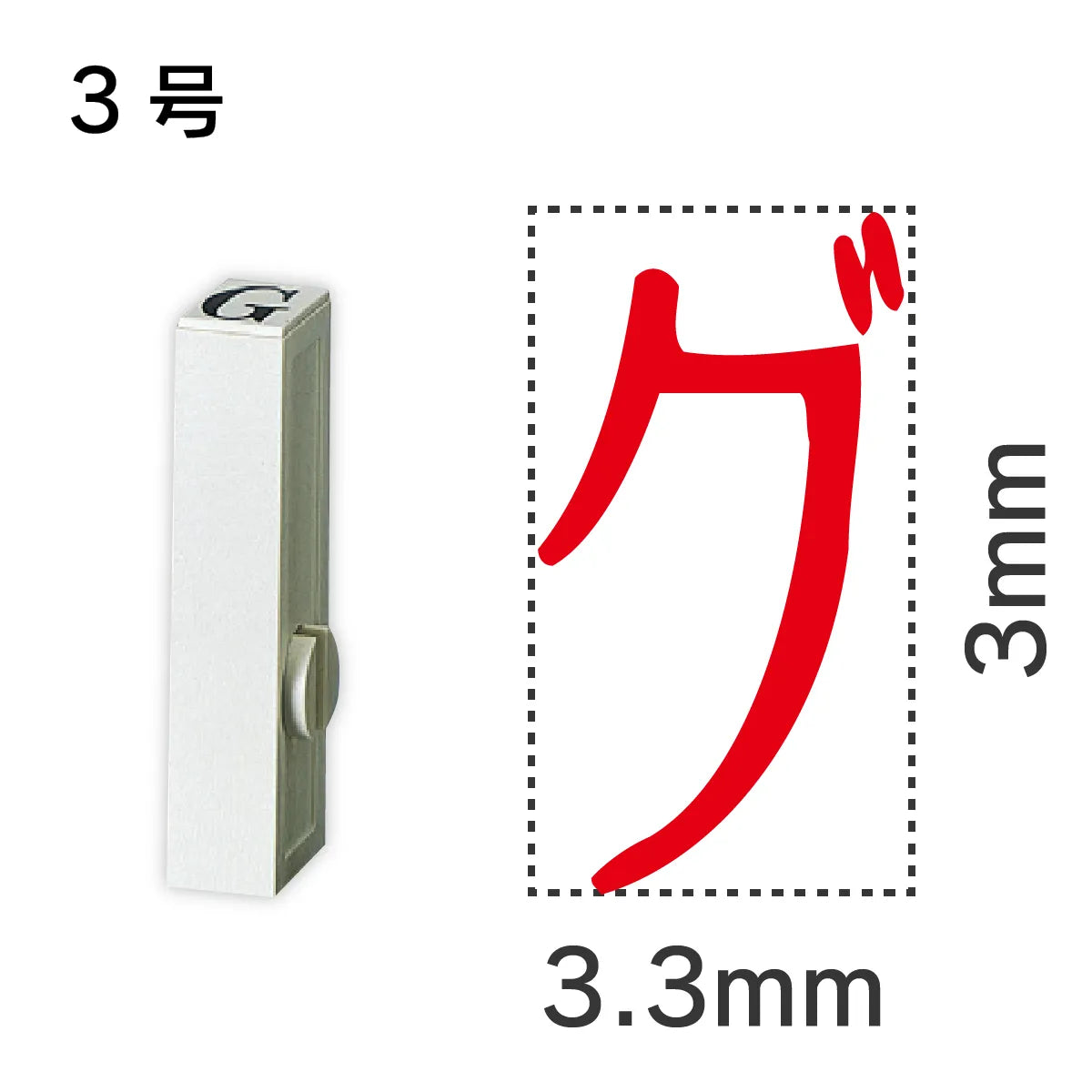 エンドレススタンプ 単品カタカナ ３号[グ]