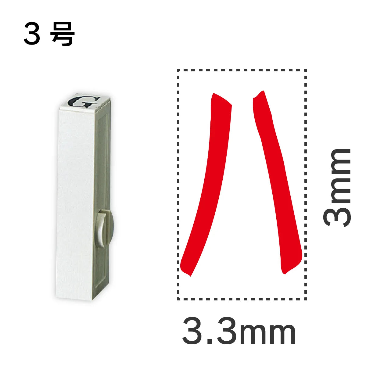 エンドレススタンプ 単品カタカナ ３号[ハ]