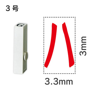 エンドレススタンプ 単品カタカナ ３号[ハ]