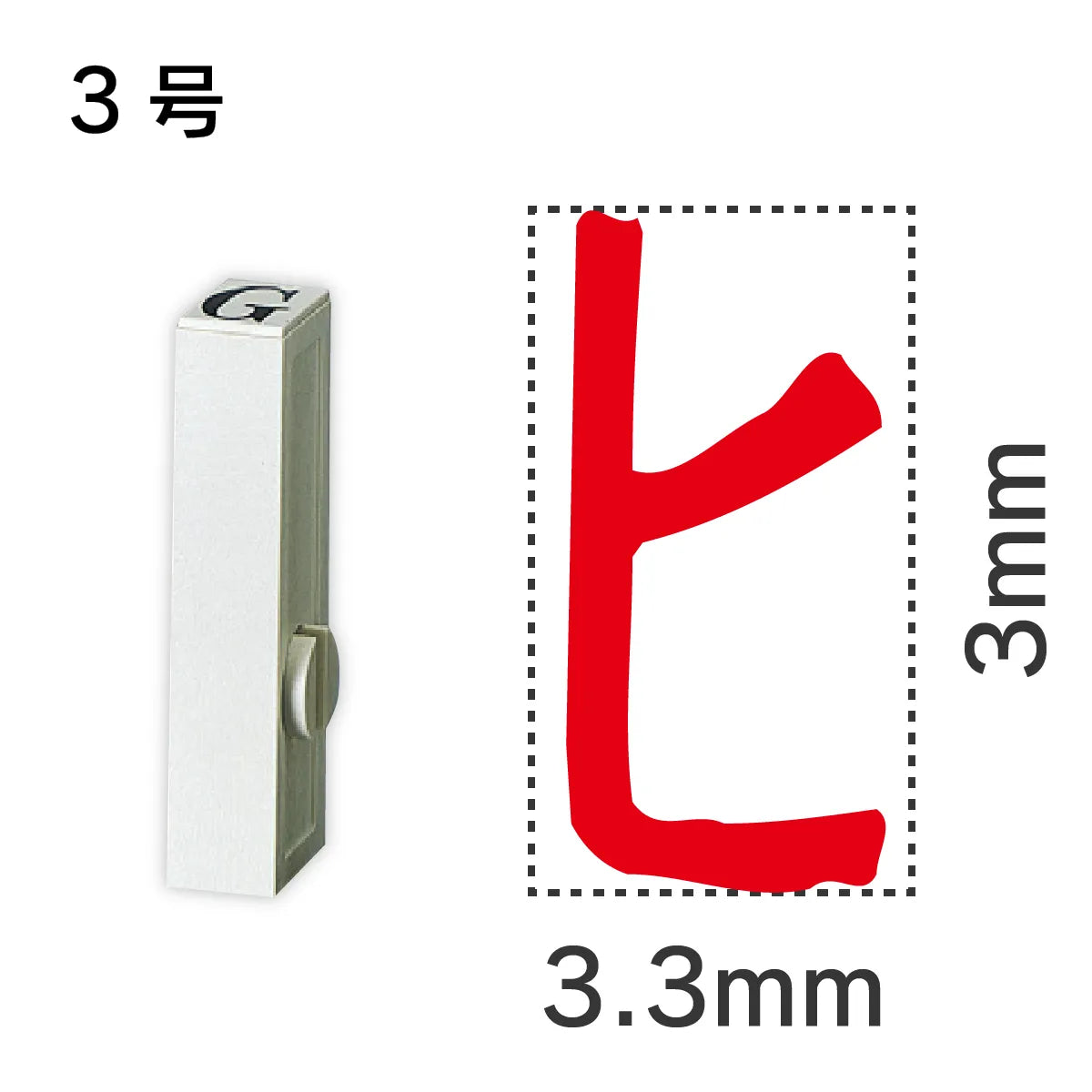 エンドレススタンプ 単品カタカナ ３号[ヒ]