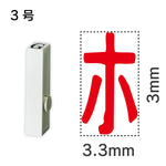 エンドレススタンプ 単品カタカナ ３号[ホ]