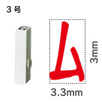 エンドレススタンプ 単品カタカナ ３号[ム]