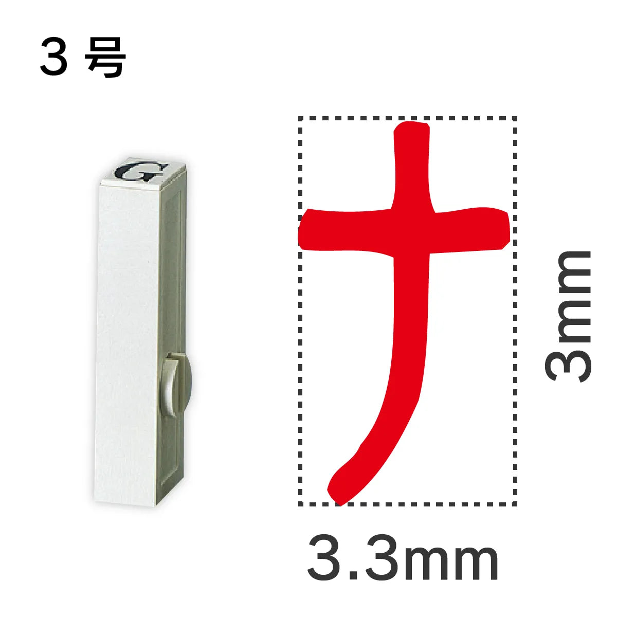 エンドレススタンプ 単品カタカナ ３号[ナ]