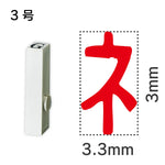 エンドレススタンプ 単品カタカナ ３号[ネ]