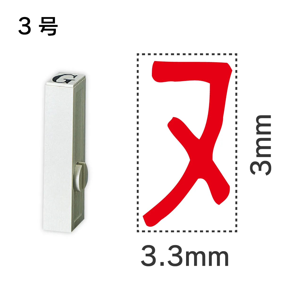 エンドレススタンプ 単品カタカナ ３号[ヌ]