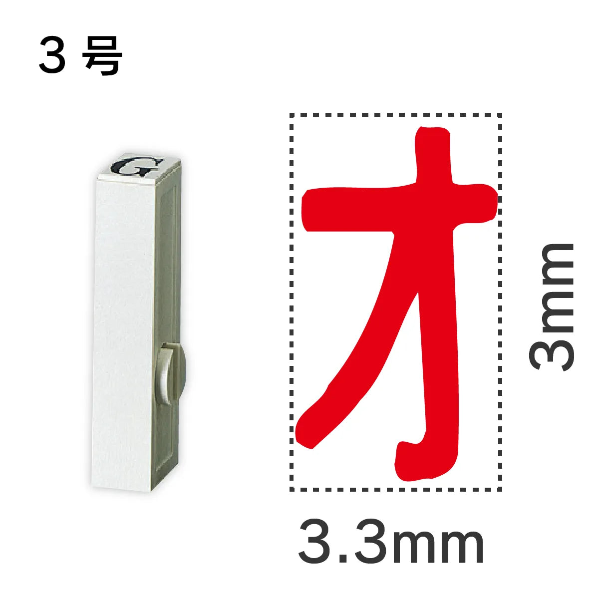 エンドレススタンプ 単品カタカナ ３号[オ]