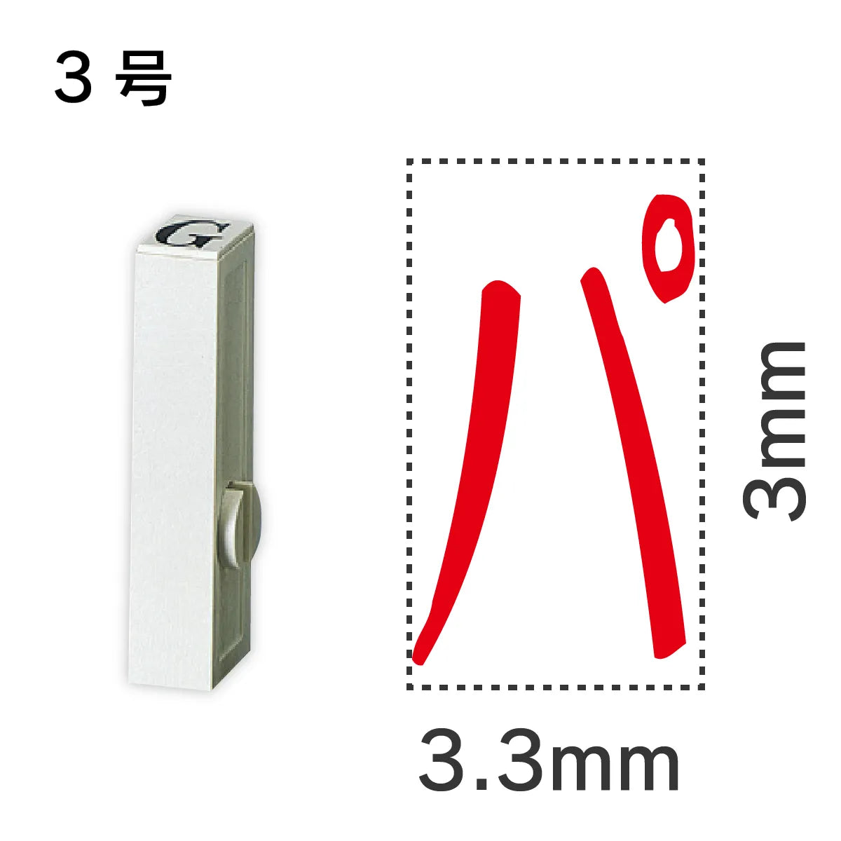 エンドレススタンプ 単品カタカナ ３号[パ]