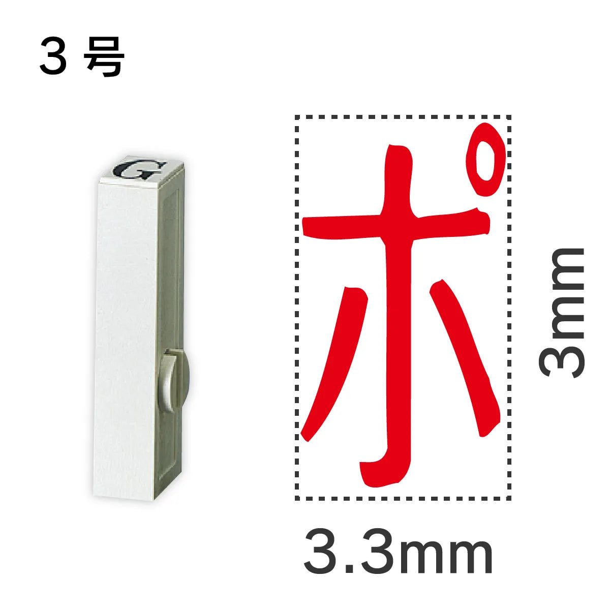 エンドレススタンプ 単品カタカナ ３号[ポ]