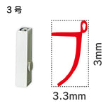 エンドレススタンプ 単品カタカナ ３号[プ]