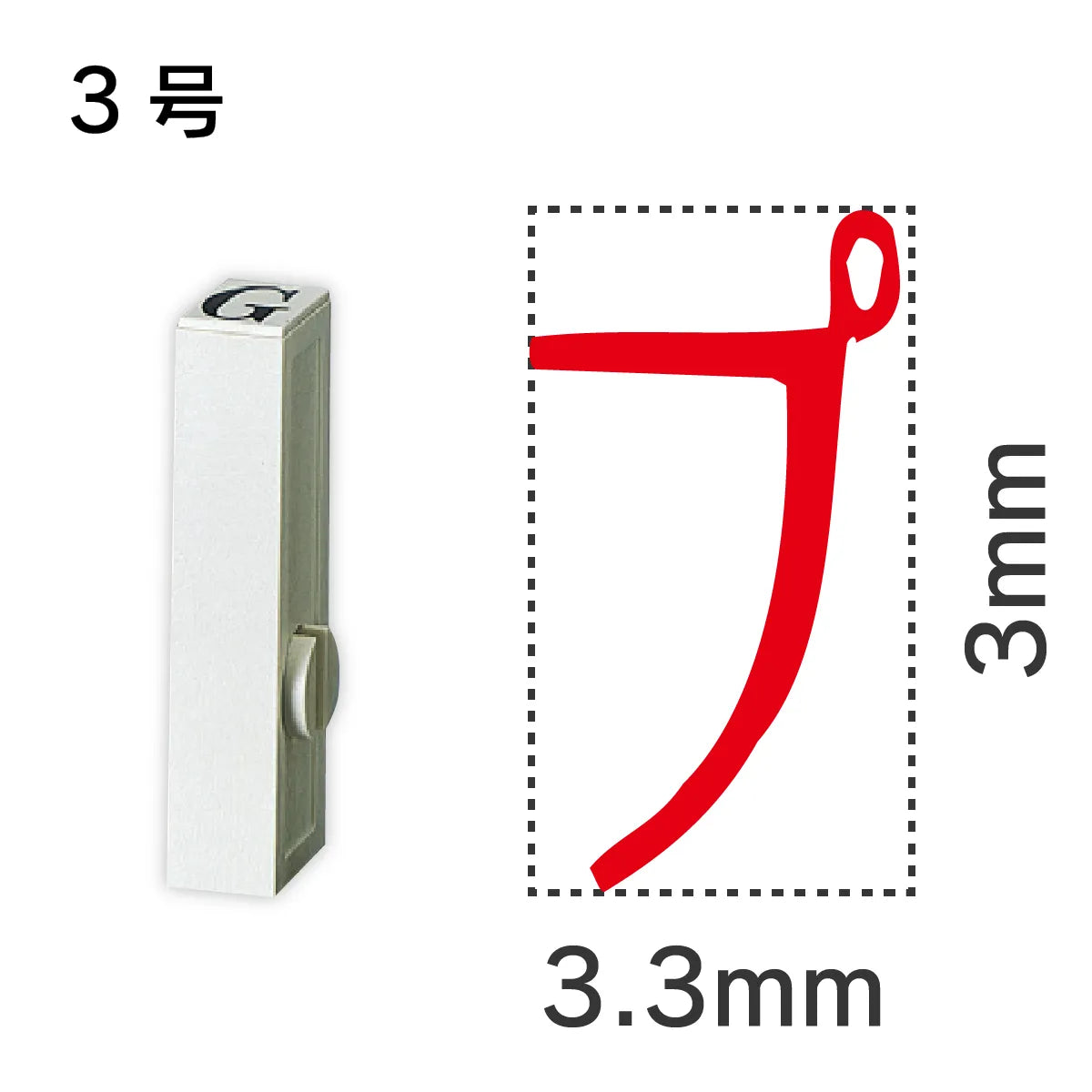 エンドレススタンプ 単品カタカナ ３号[プ]