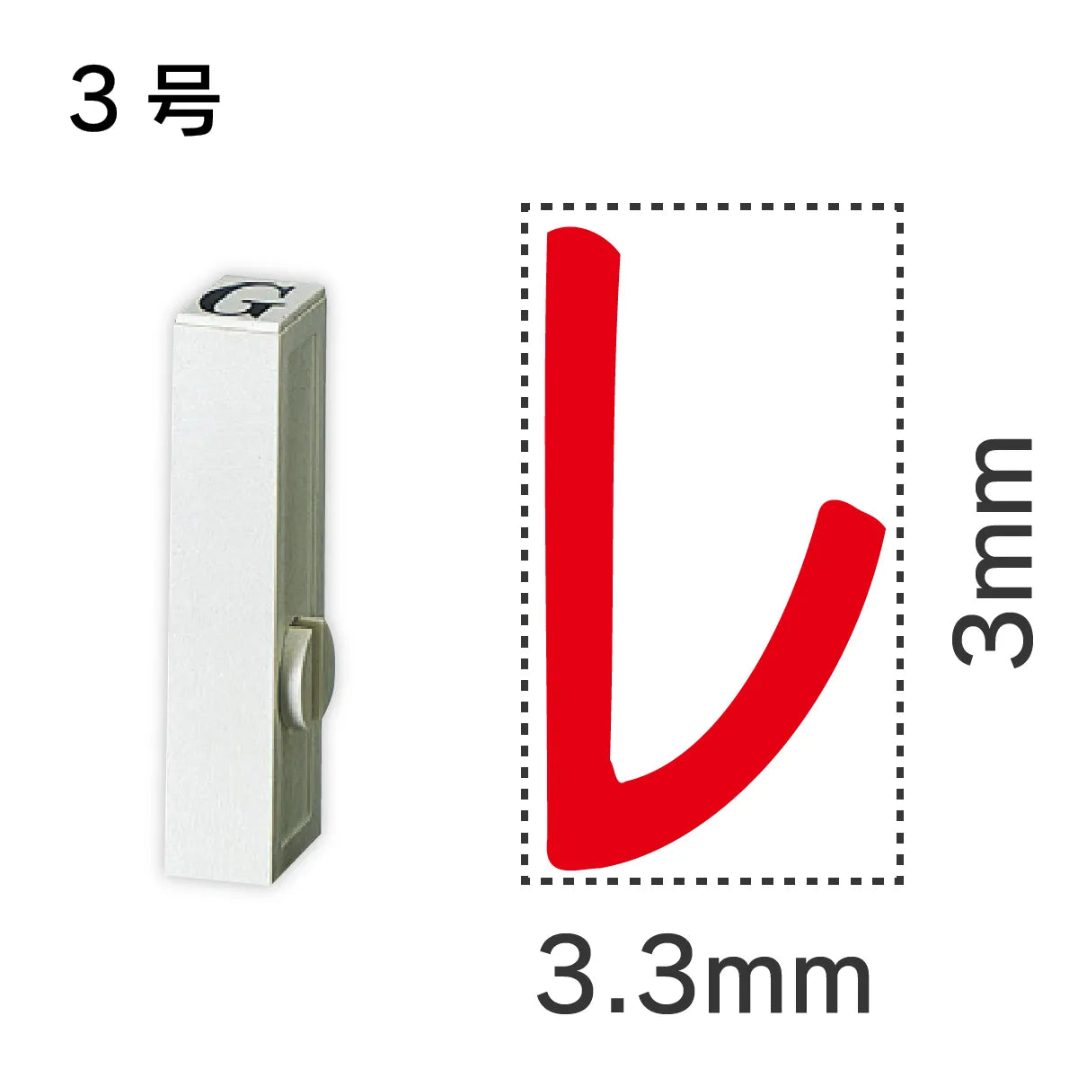 エンドレススタンプ 単品カタカナ ３号[レ]