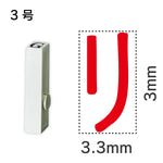 エンドレススタンプ 単品カタカナ ３号[リ]