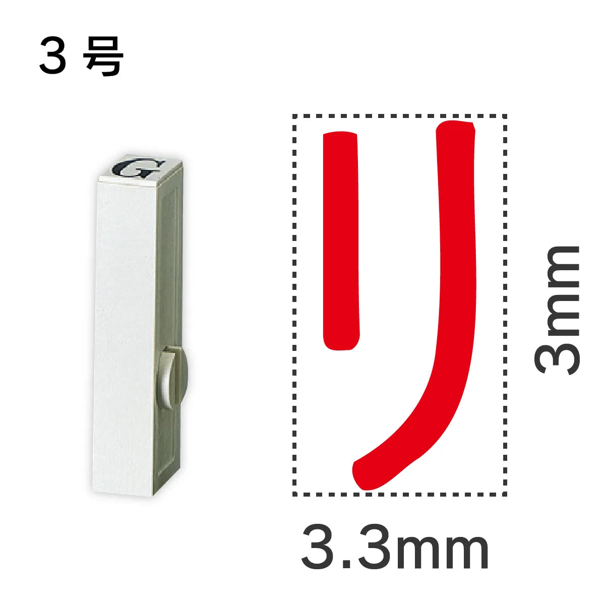 エンドレススタンプ 単品カタカナ ３号[リ]