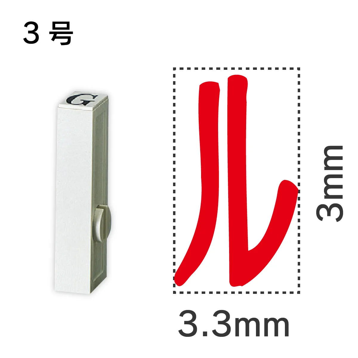 エンドレススタンプ 単品カタカナ ３号[ル]