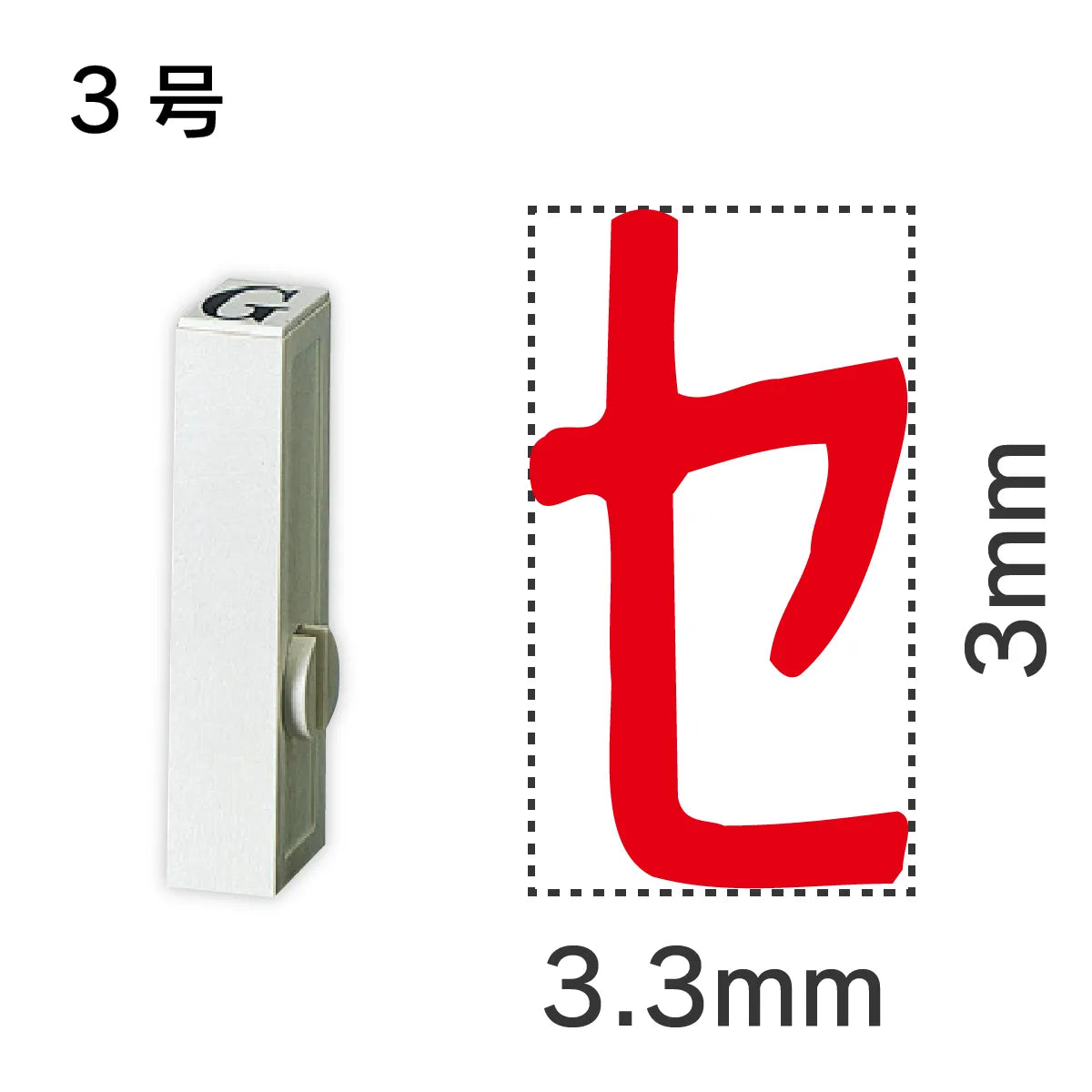 エンドレススタンプ 単品カタカナ ３号[セ]