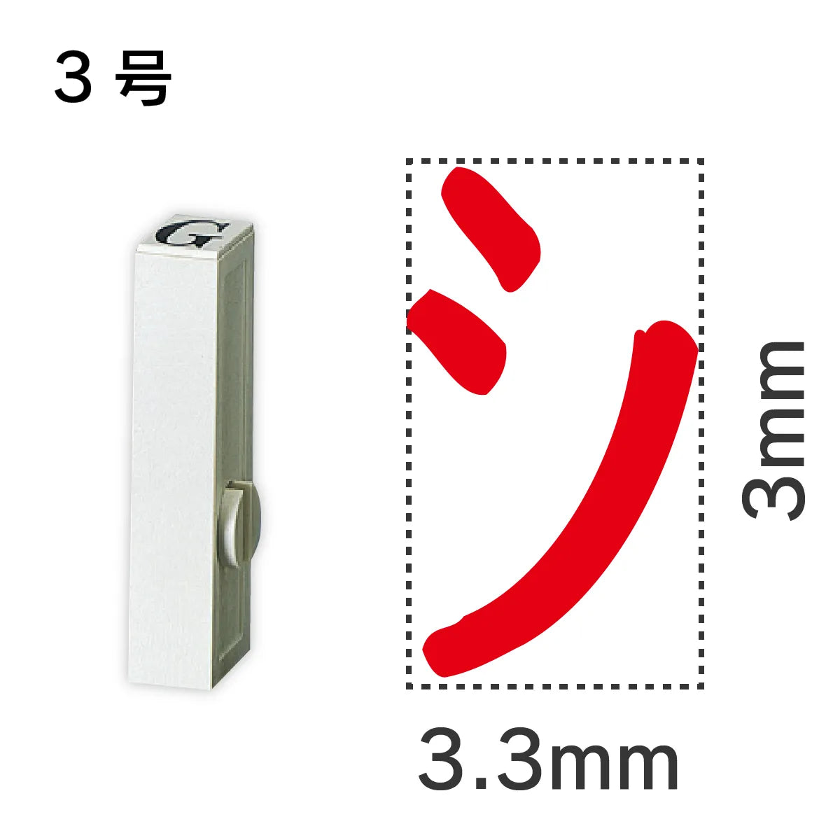 エンドレススタンプ 単品カタカナ ３号[シ]