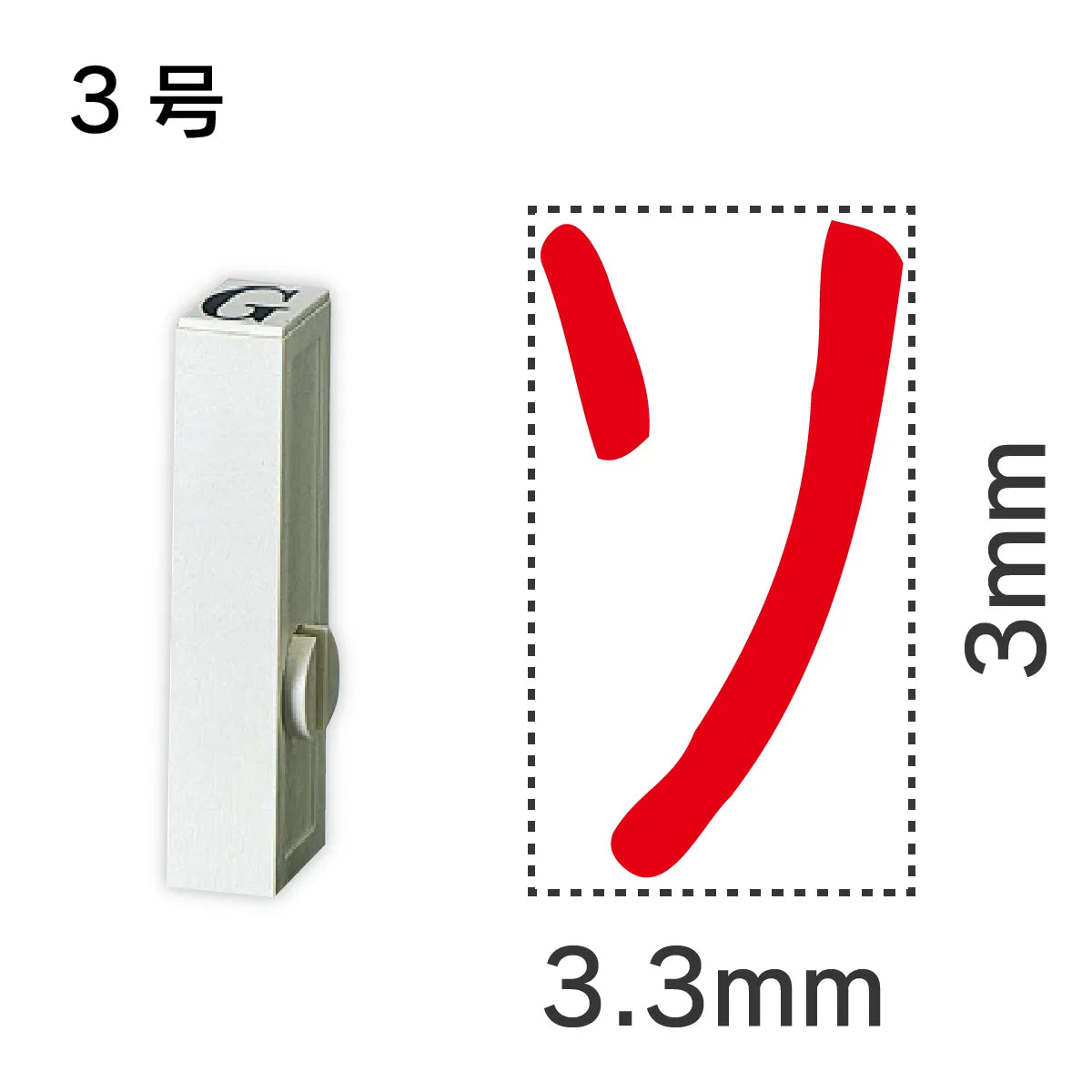 エンドレススタンプ 単品カタカナ ３号[ソ]