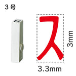 エンドレススタンプ 単品カタカナ ３号[ス]