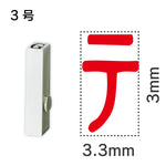 エンドレススタンプ 単品カタカナ ３号[テ]