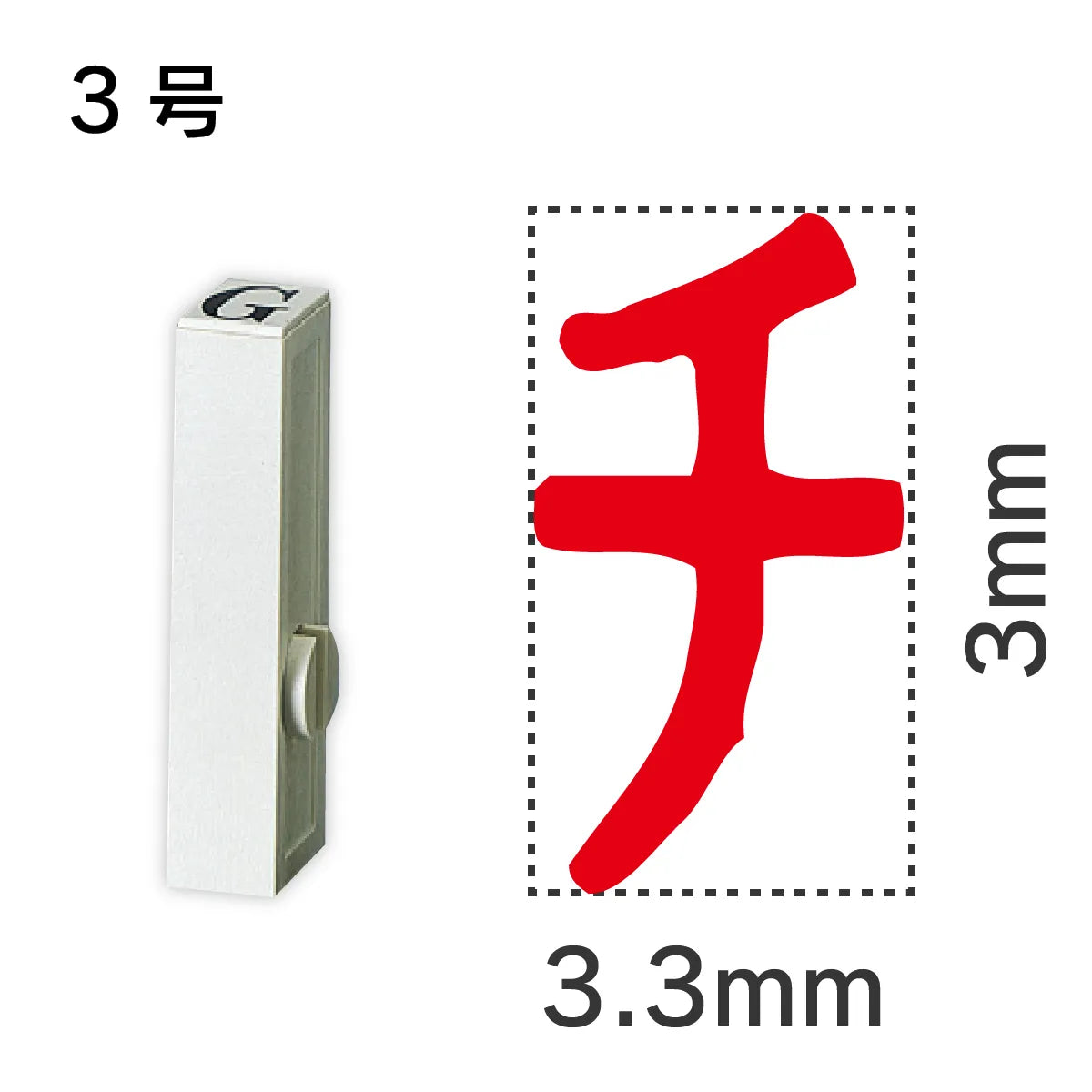 エンドレススタンプ 単品カタカナ ３号[チ]