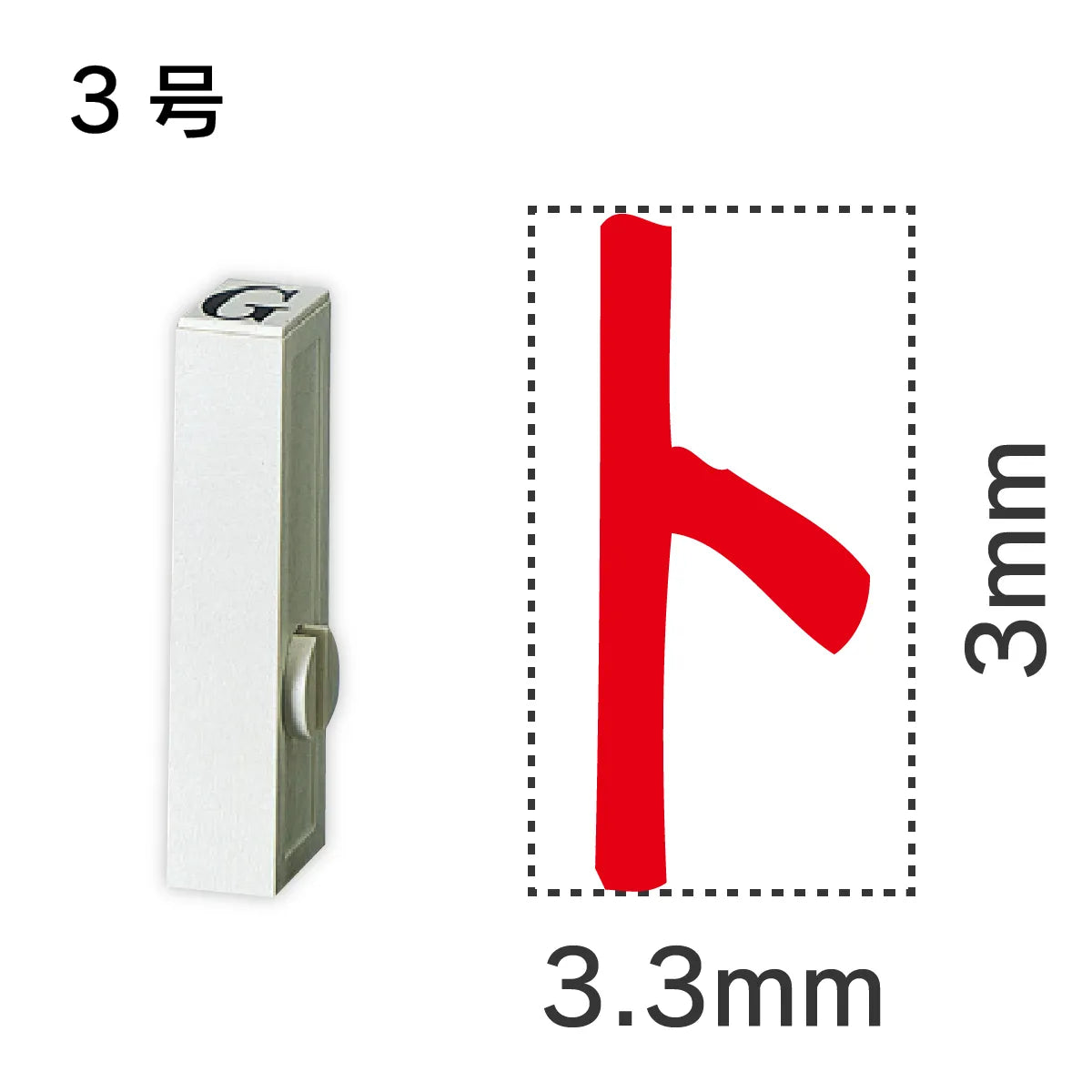 エンドレススタンプ 単品カタカナ ３号[ト]