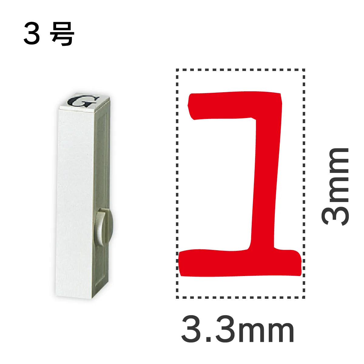 エンドレススタンプ 単品カタカナ ３号[ユ]