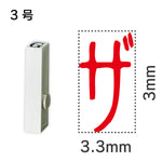 エンドレススタンプ 単品カタカナ ３号[ザ]