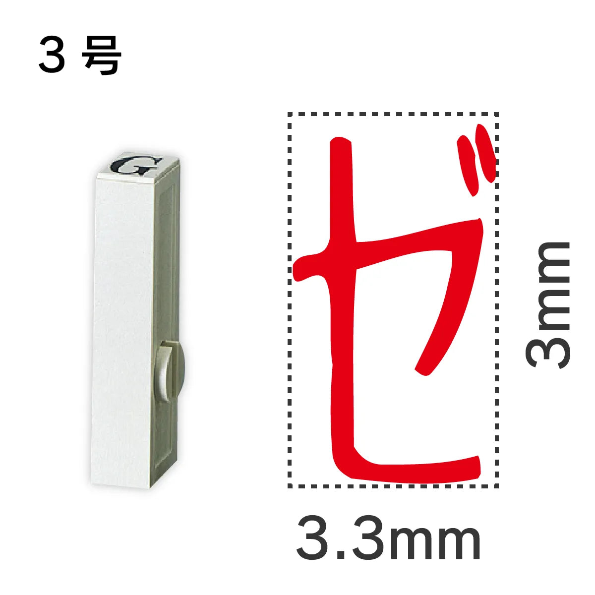 エンドレススタンプ 単品カタカナ ３号[ゼ]