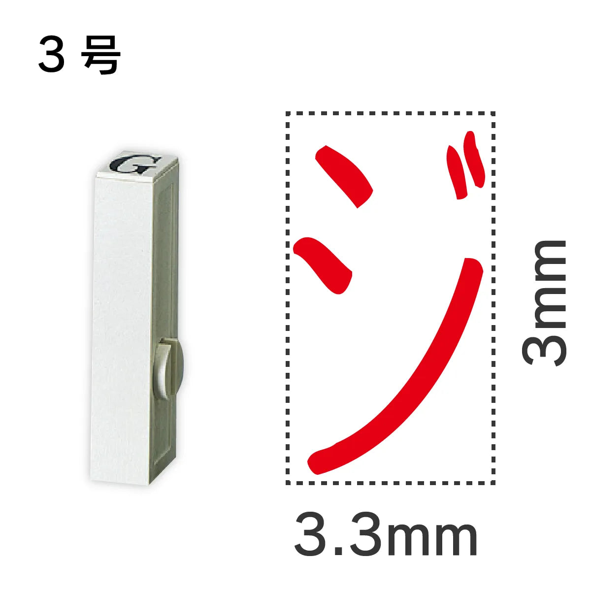 エンドレススタンプ 単品カタカナ ３号[ジ]