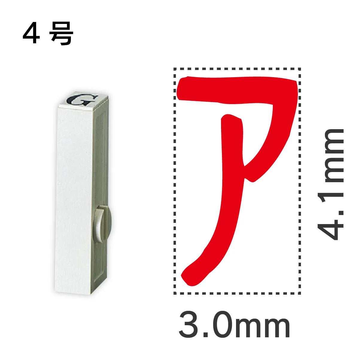 エンドレススタンプ 単品カタカナ ４号[ア]