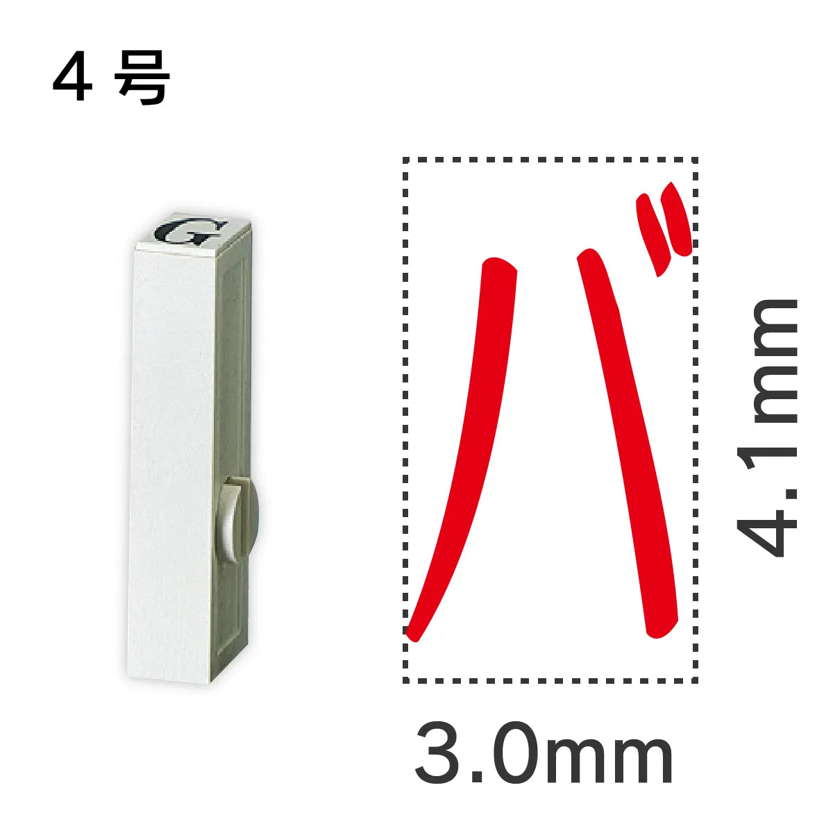 エンドレススタンプ 単品カタカナ ４号[バ]